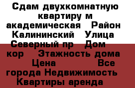  Сдам двухкомнатную квартиру м.академическая › Район ­ Калининский › Улица ­ Северный пр › Дом ­ 87кор4 › Этажность дома ­ 5 › Цена ­ 22 000 - Все города Недвижимость » Квартиры аренда   